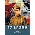 russische bücher: Позин Александр - Меч Тамерлана, Книга вторая «Мы в дальней разлуке»