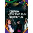 russische bücher: Викулин Алексей - Сборник современных фантастов