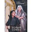 russische bücher: Соломонова С. - Белый Сокол