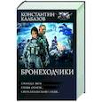 russische bücher: Калбазов К.Г. - Бронеходчики