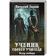 russische bücher: Зыков Виталий Валерьевич - Ученик своего учителя. Ветер свободы