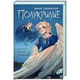 russische bücher: Урбанская Д.В. - Полукрылые. Чёрные песни забвения