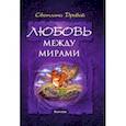 russische bücher: Дривай Светлана - Любовь между мирами