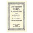 russische bücher: Титов Владимир - Уединенный домик на Васильевском. Рассказ А. С. Пушкина