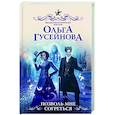 russische bücher: Гусейнова О.В. - Позволь мне согреться