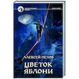 russische bücher: Пехов Алексей Юрьевич - Цветок яблони