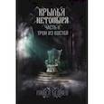 russische bücher: Беляев Павел Юрьевич - Крылья нетопыря. Часть 2. Трон из костей