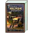 russische bücher: Тармашев С.С. - Наследие. Наследие 2