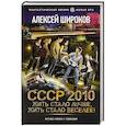 russische bücher: Широков А.В. - СССР 2010. Жить стало лучше, жить стало веселее!