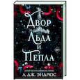 russische bücher: Л. Дж. Эндрюс - Двор льда и пепла
