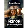 russische bücher: Взгляд Д. - Дни Великой Пустоши. Изгой