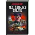 russische bücher: Берг А. - Моя фамилия Павлов