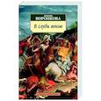 russische bücher: Воронкова Л. - В глуби веков