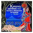 russische bücher: Богородская Я.И. - Кицунэ, цилинь и другие легенды Китая и Японских островов