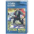 russische bücher: Катаева Т. - Русская мечта. Падение короны