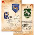 russische bücher: Хобб Р. - Сага о Видящих. Ученик убийцы. Королевский убийца. Комплект из 2-х книг