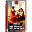 russische bücher: Ника Ёрш - Избранница Мастера рун