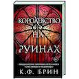 russische bücher: Брин К. - Королевство на руинах