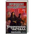russische bücher: Сандерсон Б. - Двурожденные. Книга 4. Утраченный металл