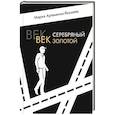 russische bücher: Артеменко-Якушева М. - Век серебряный, век золотой
