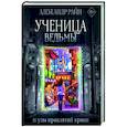 russische bücher: Райн Александр - Ученица ведьмы и узы проклятой крови