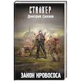 russische bücher: Силлов Д.О. - Закон кровососа