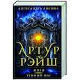russische bücher: Лисина А. - Артур Рэйш. Жнец. Темный маг
