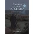 russische bücher: Робозеров Ф. - Легенда о мече Арогана: Наследники