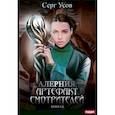 russische bücher: Усов С. - Алерния. Книга 6. Артефакт Смотрителей
