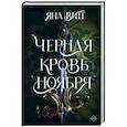 russische bücher: Витт Я. - Черная кровь ноября
