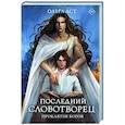 russische bücher: Аст О. - Последний словотворец. Проклятие богов