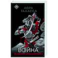 russische bücher: Таласса Л. - Война