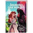 russische bücher: Мундт Л. - Зеркало для никого