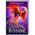 russische bücher: Рене Ахдие - Пламя в тумане