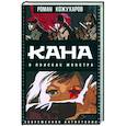 russische bücher: Кожухаров Роман Романович - Кана. В поисках монстра