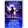 russische bücher: Карелин А.А. - Одиссей Фокс. Миллион миров