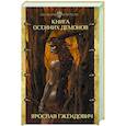 russische bücher: Гжендович Я. - Книга осенних демонов