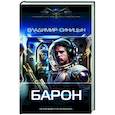 russische bücher: Синицын В.С. - Барон