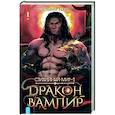 russische bücher: Лайм Сильвия - Стихийный мир. Дракон-вампир