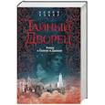Тайный дворец. Роман о големе и джинне