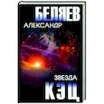 russische bücher: Беляев А.Р. - Звезда КЭЦ