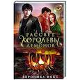russische bücher: Вероника Фокс - Рассвет королевы демонов