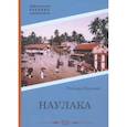 russische bücher: Киплинг Р.Дж. - Наулака