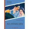 russische bücher: Конрад Дж. - На отмелях