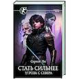 russische bücher: Ли С.А. - Стать сильнее. Угроза с севера
