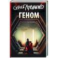 russische bücher: Лукьяненко С.В. - Геном