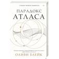 russische bücher: Блейк О. - Парадокс Атласа