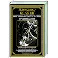 Научно-фантастические произведения. Остров погибших кораблей. Радиополис. Вечный хлеб. Человек-амфибия. Когда погаснет свет