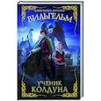 Вильгельм. Ученик колдуна