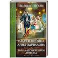russische bücher: Пашнина О.,Одувалова А. - Тайна ассистентки дракона